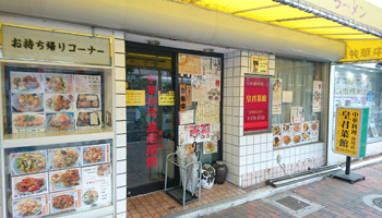 皇君菜館 湊川店のメインイメージ